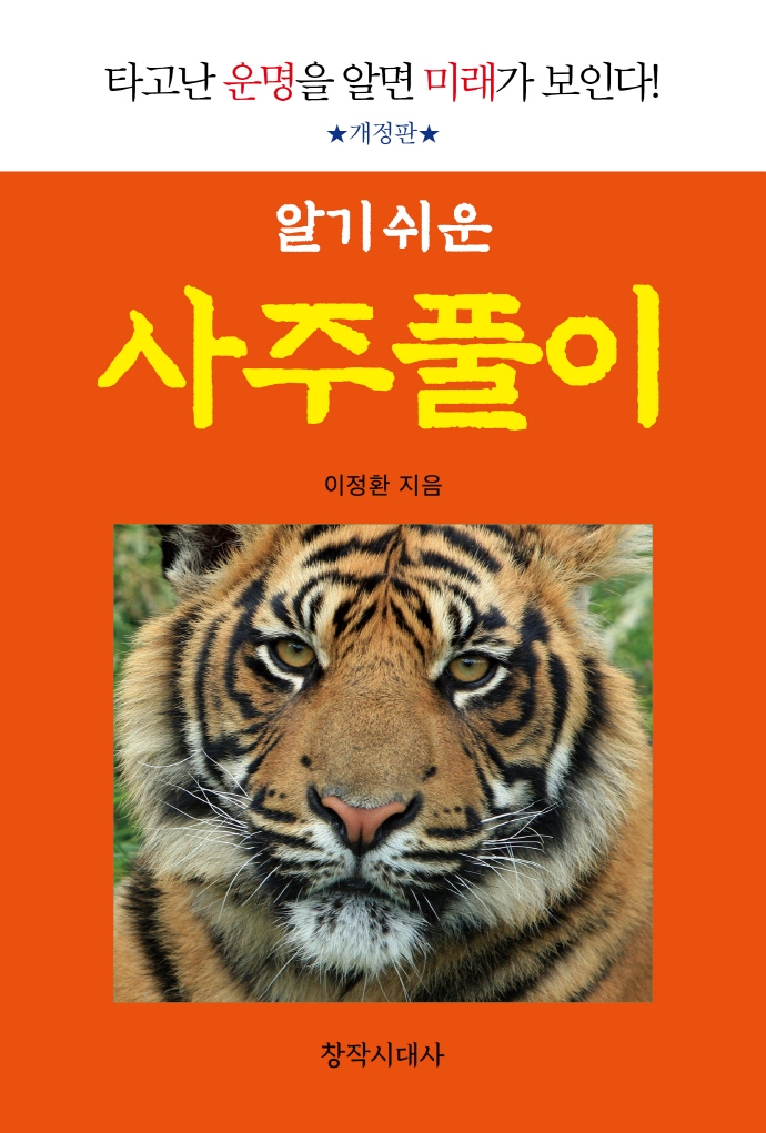 (알기 쉬운) 사주풀이 : 타고난 운명을 알면 미래가 보인다!