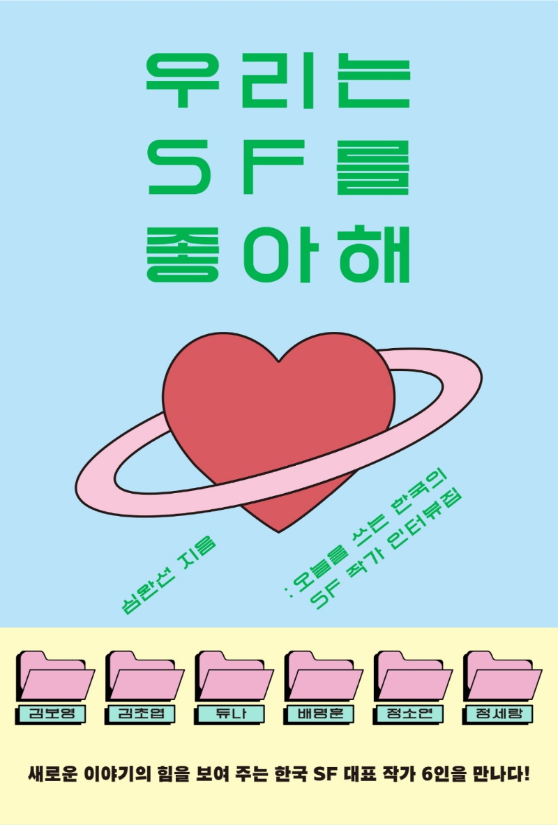 우리는 SF를 좋아해 : 오늘을 쓰는 한국의 SF 작가 인터뷰집