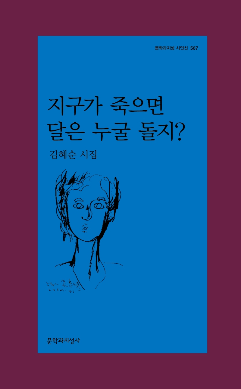 지구가 죽으면 달은 누굴 돌지? : 김혜순 시집