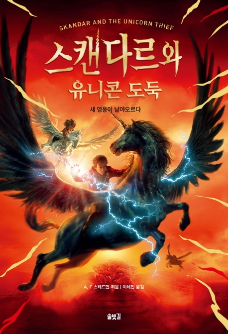 스캔다르와 유니콘 도둑 : 새 영웅이 날아오르다