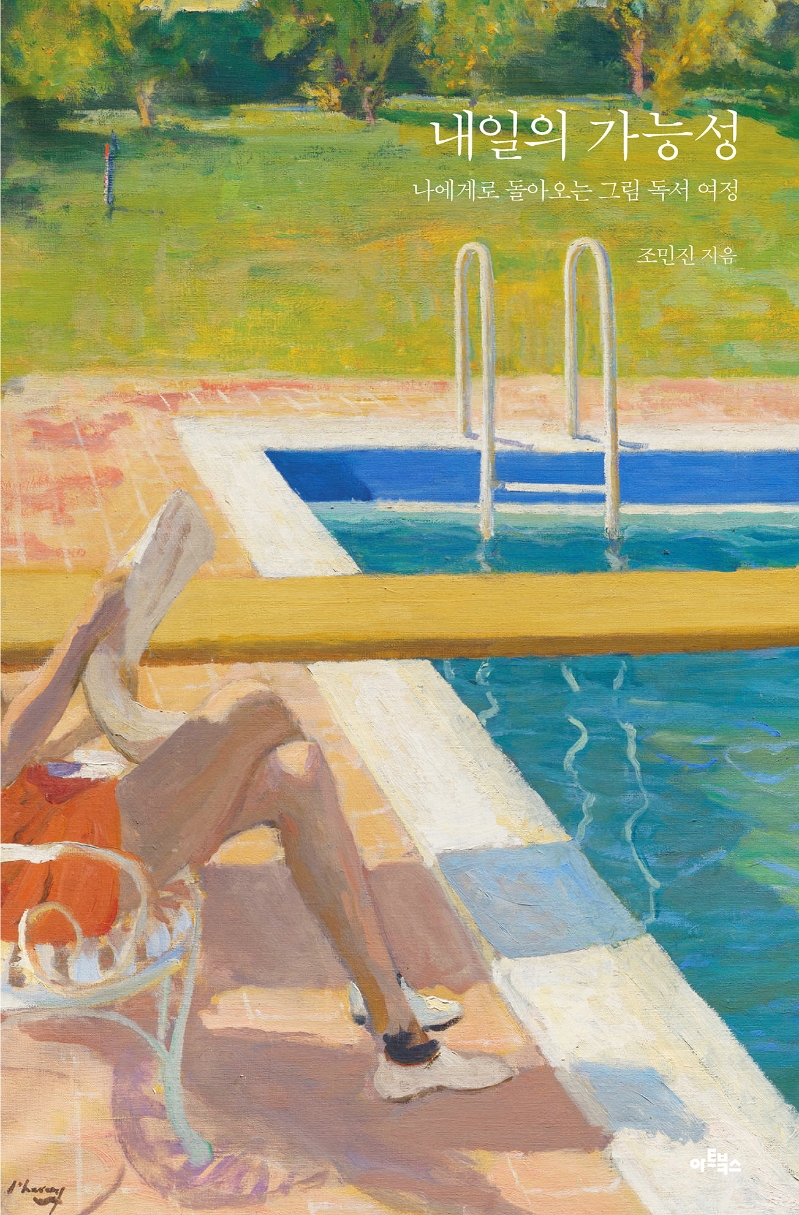 내일의 가능성 : 나에게로 돌아오는 그림 독서 여정