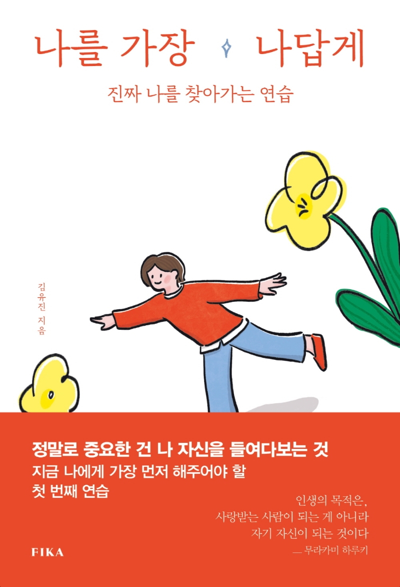 나를 가장 나답게 : 진짜 나를 찾아가는 연습