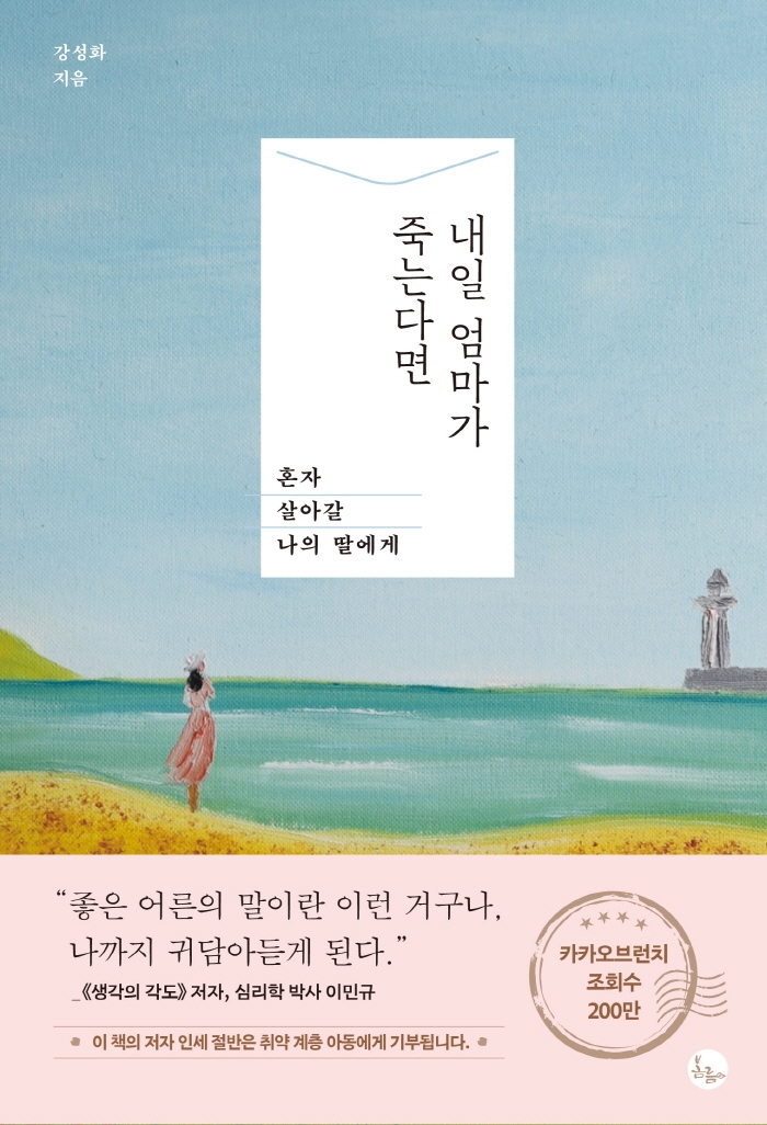 내일 엄마가 죽는다면 : 혼자 살아갈 나의 딸에게