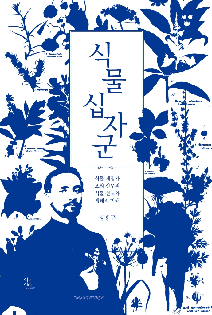 식물십자군 : 식물 채집가 포리 신부의 식물 선교와 생태적 미래
