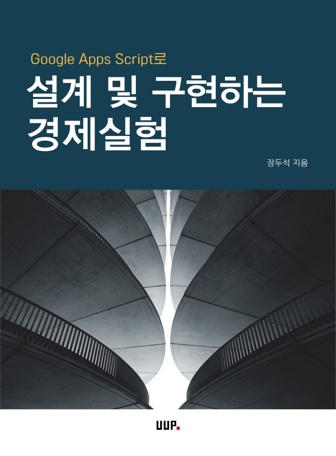 (Google apps script로) 설계 및 구현하는 경제실험