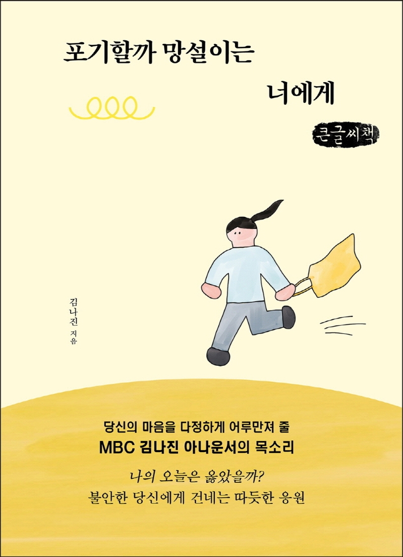 포기할까 망설이는 너에게 : 큰글자책