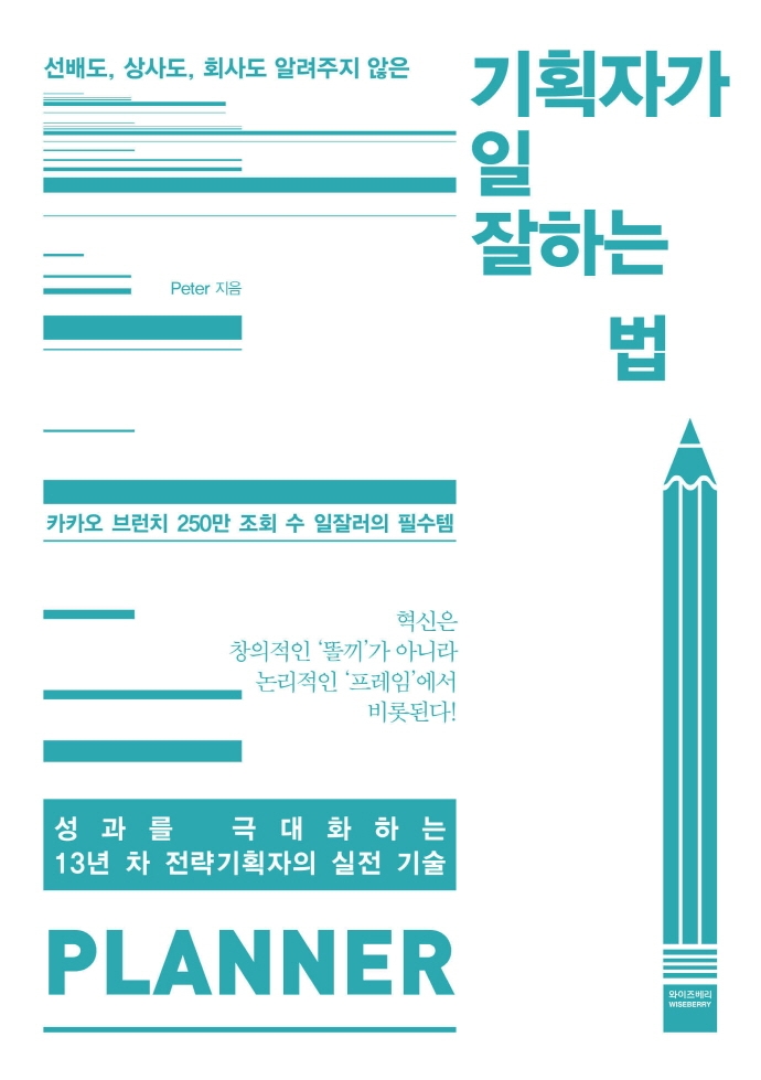 (선배도, 상사도, 회사도 알려주지 않은) 기획자가 일 잘하는 법