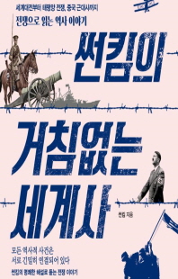 썬킴의 거침없는 세계사 [전자자료] : 세계대전부터 태평양 전쟁, 중국 근대사까지 : 전쟁으로 읽는 역사 이야기