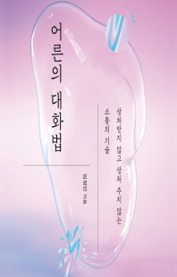 어른의 대화법 [전자자료] : 상처받지 않고 상처 주지 않는 소통의 기술