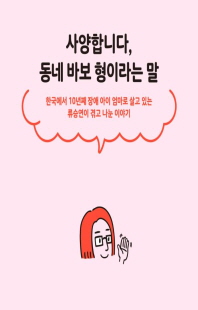 사양합니다, 동네 바보 형이라는 말 [전자자료] : 한국에서 10년째 장애 아이 엄마로 살고 있는 류승연이 겪고 나눈 이야기