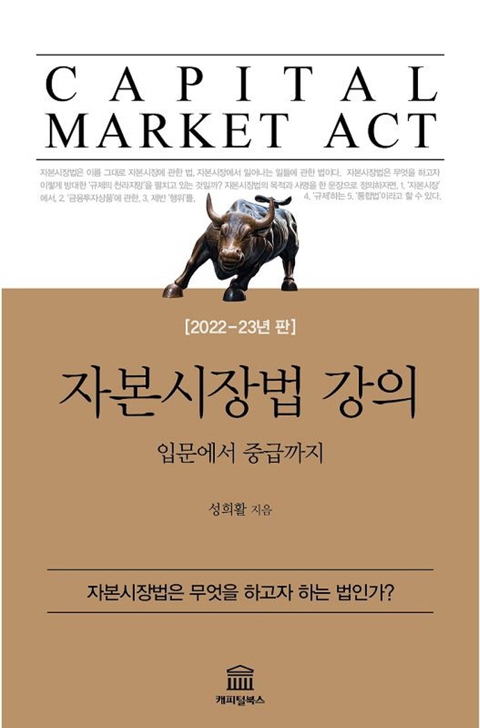 자본시장법 강의 = Capital market act : 입문에서 중급까지