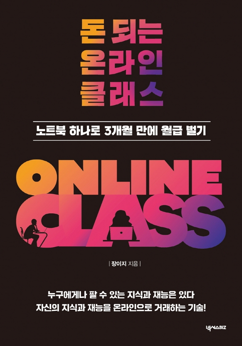 돈 되는 온라인 클래스 : 노트북 하나로 3개월 만에 월급 벌기
