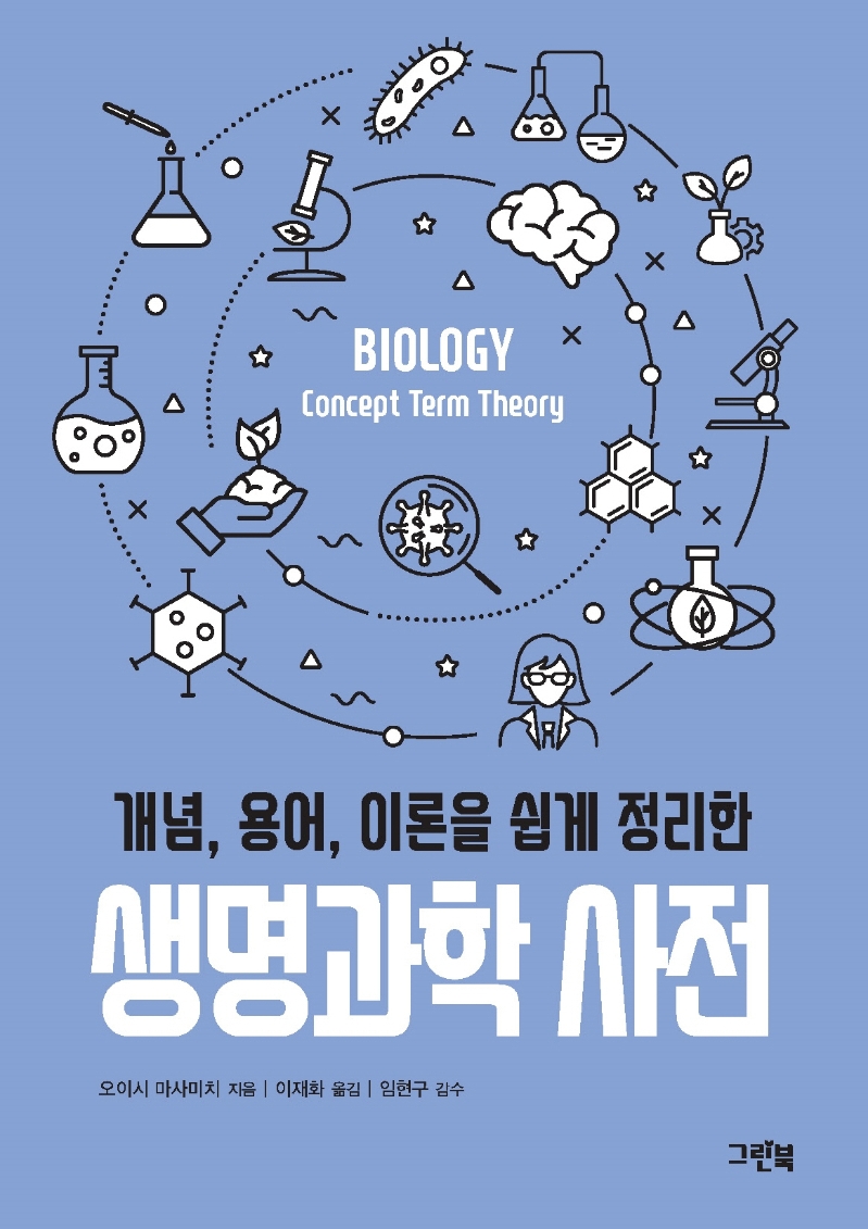 (개념, 용어, 이론을 쉽게 정리한) 생명과학 사전 = Biology concept term theory