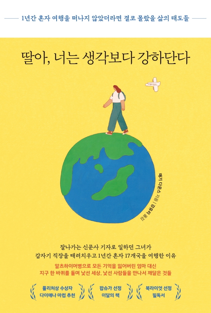 딸아, 너는 생각보다 강하단다 : 1년간 혼자 여행을 떠나지 않았더라면 결코 몰랐을 삶의 태도들