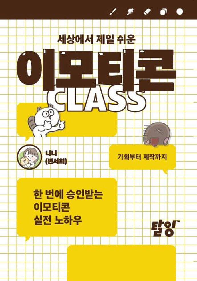 (세상에서 제일 쉬운) 이모티콘 Class : 한 번에 승인받는 이모티콘 실전 노하우