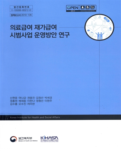 의료급여 재가급여 시범사업 운영방안 연구