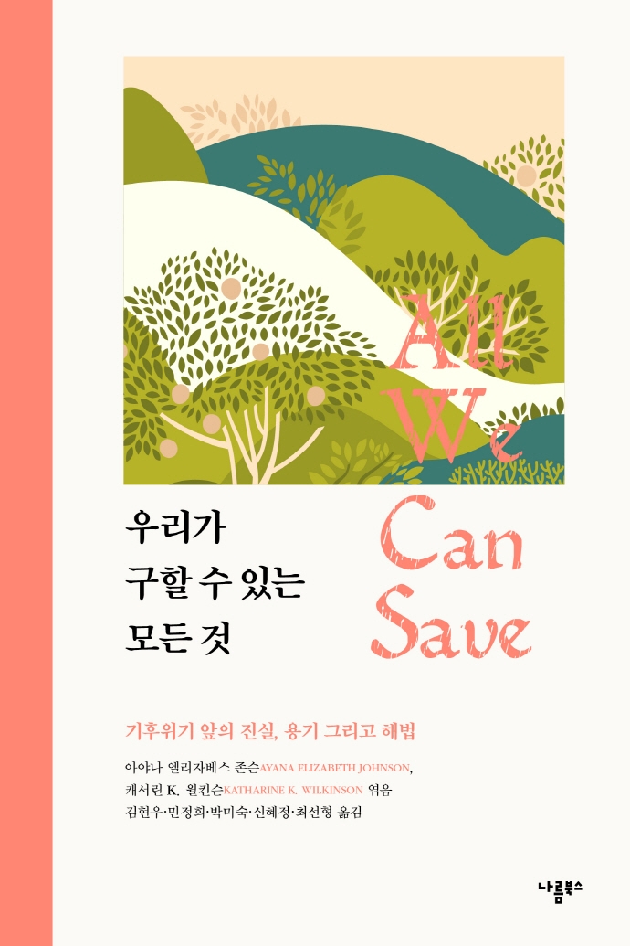 우리가 구할 수 있는 모든 것 : 기후위기 앞의 진실, 용기 그리고 해법