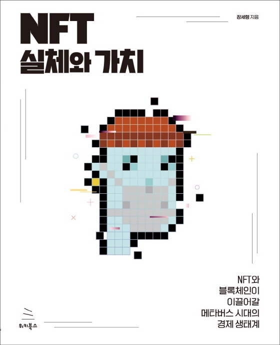 NFT 실체와 가치 : NFT와 블록체인이 이끌어갈 메타버스 시대의 경제 생태계