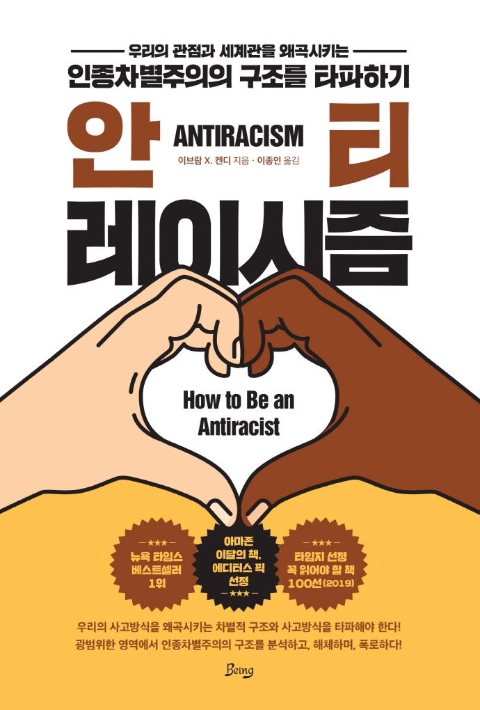 안티레이시즘 : 우리의 관점과 세계관을 왜곡시키는 인종차별주의의 구조를 타파하기