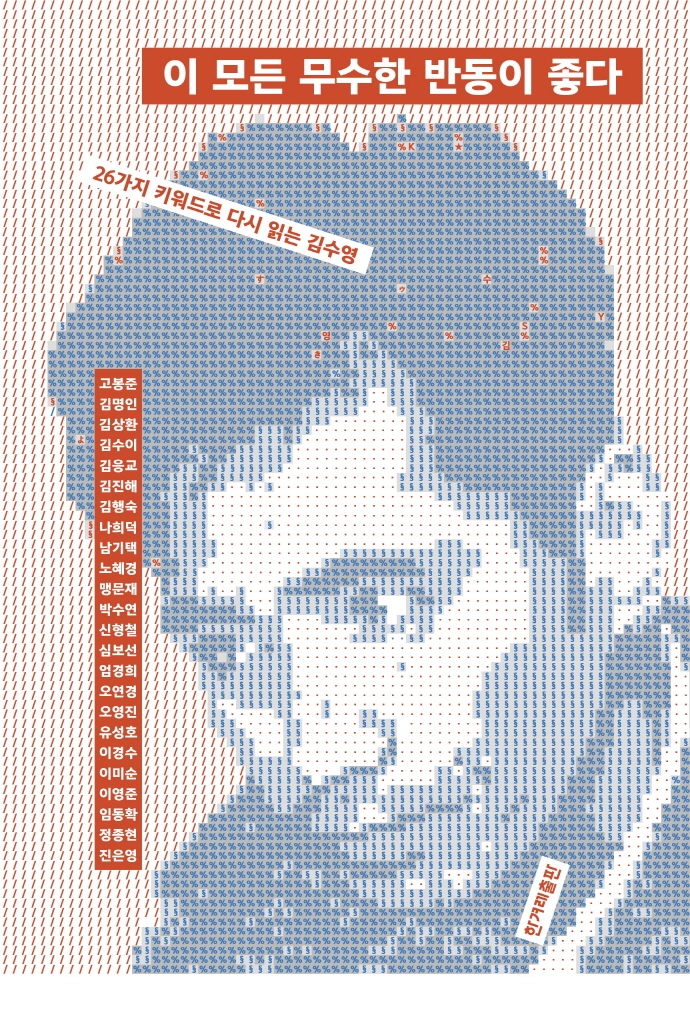 이 모든 무수한 반동이 좋다 : 26가지 키워드로 다시 읽는 김수영