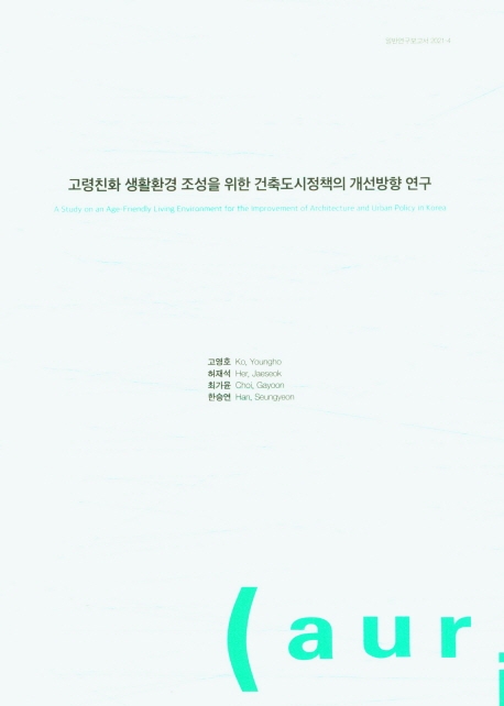 고령친화 생활환경 조성을 위한 건축도시정책의 개선방향 연구 = A study on an age-friendly living environment for improvement of architecture and urban policy in Korea