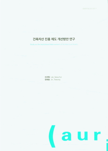 건축자산 진흥 제도 개선방안 연구 = Study on the institutional improvement of architectural assets
