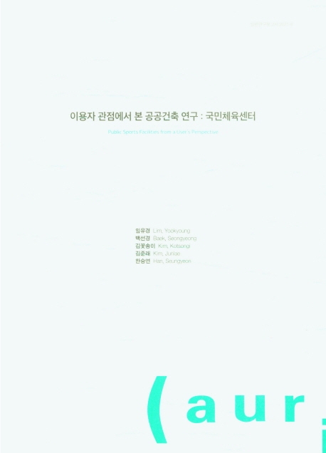 이용자 관점에서 본 공공건축 연구 : 국민체육센터 = Public sports facilities from a user's perspective
