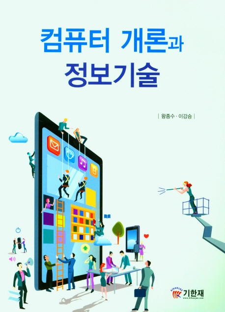 컴퓨터 개론과 정보기술 = Introduction to computers and information technology