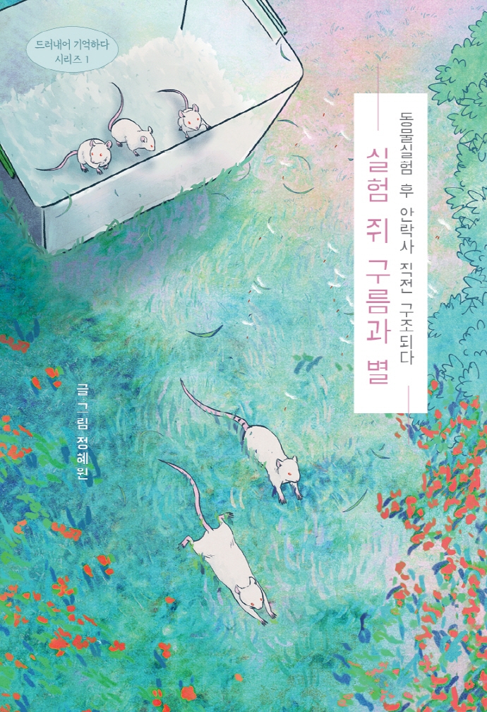 실험 쥐 구름과 별 : 동물실험 후 안락사 직전 구조되다