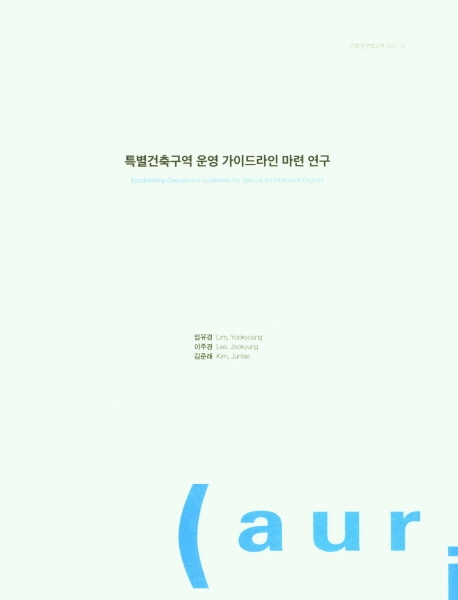 특별건축구역 운영 가이드라인 마련 연구 = Establishing operational guidelines for special architectural district