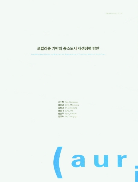 로컬리즘 기반의 중소도시 재생정책 방안 = Localism-based policy implications for regeneration of small and medium-sized cities
