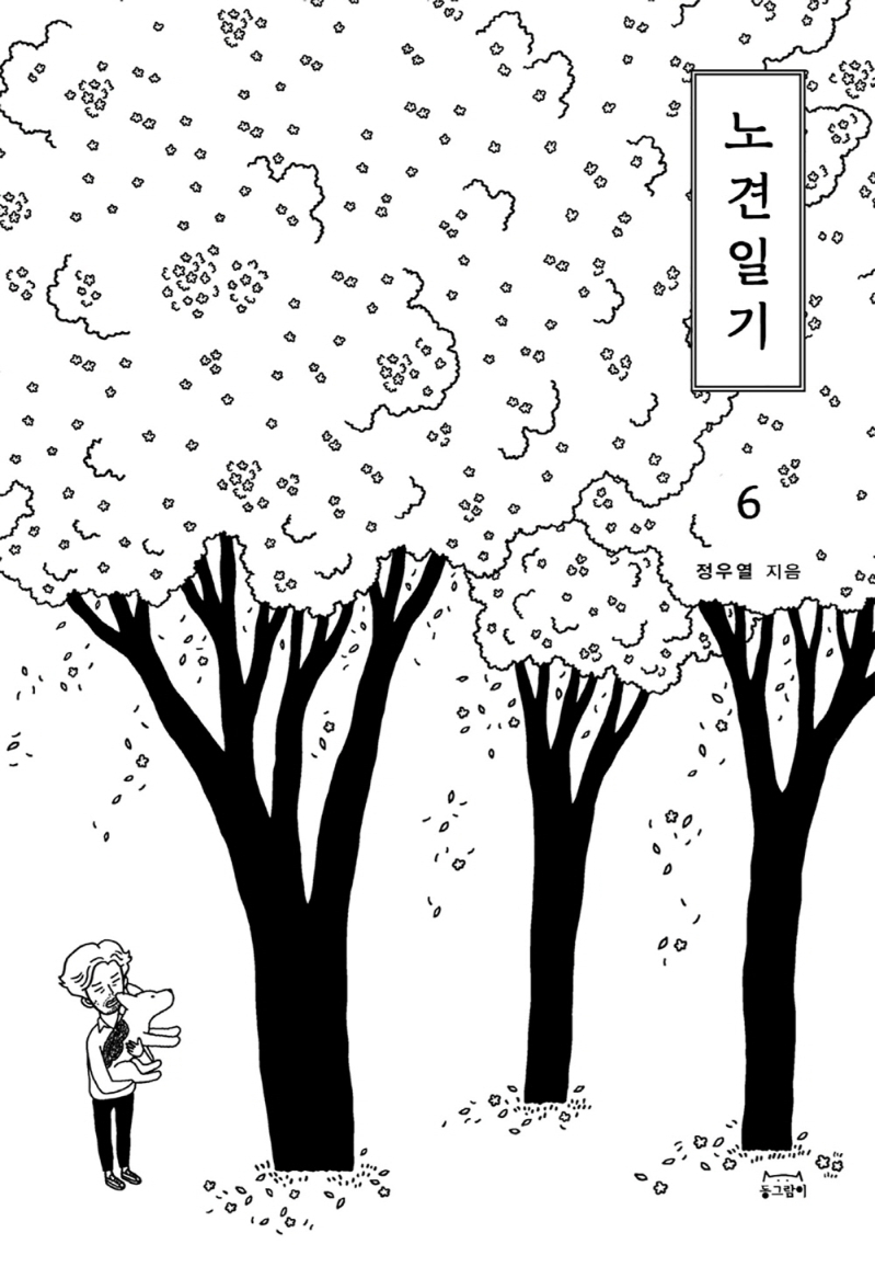 노견일기. 6