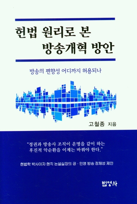 헌법 원리로 본 방송개혁 방안 : 방송의 편향성 어디까지 허용되나