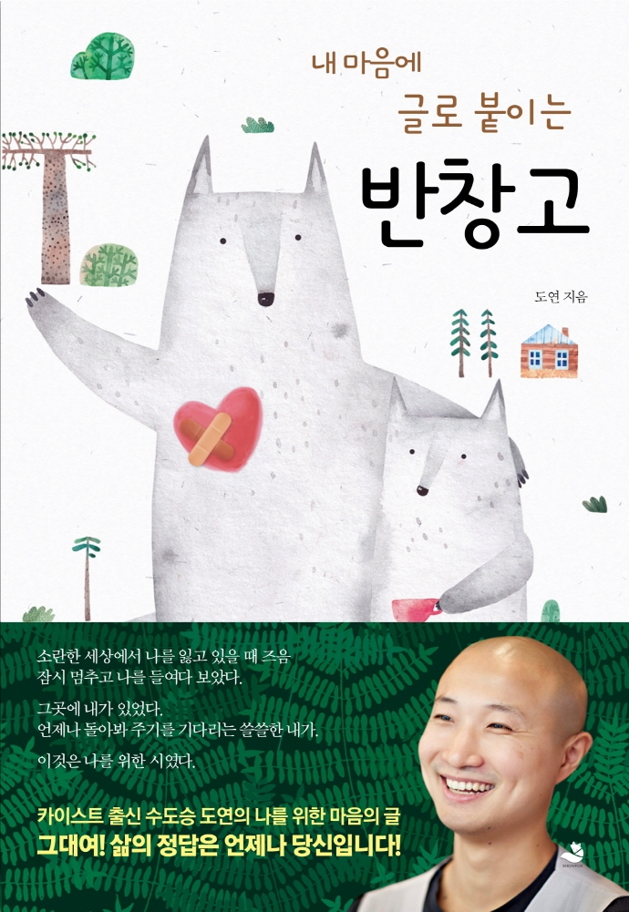 (내 마음에 글로 붙이는) 반창고