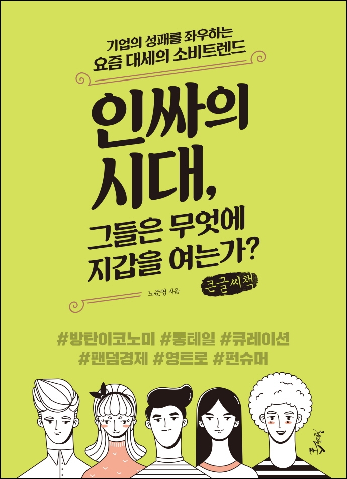 인싸의 시대, 그들은 무엇에 지갑을 여는가? : 기업의 성패를 좌우하는 요즘 대세의 소비트렌드 : 큰글자책