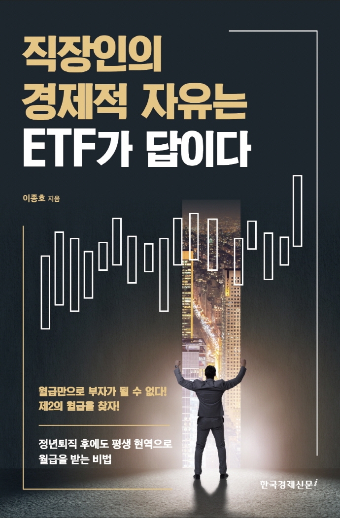 직장인의 경제적 자유는 ETF가 답이다
