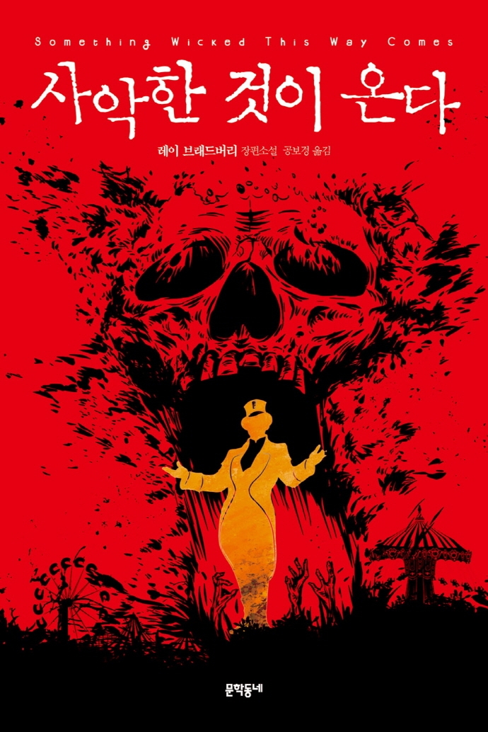 사악한 것이 온다 : 레이 브래드버리 장편소설