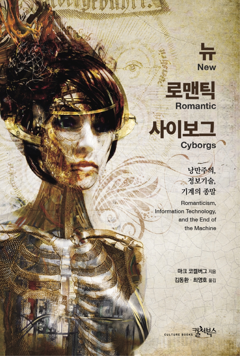 뉴 로맨틱 사이보그 : 낭만주의, 정보기술, 기계의 종말