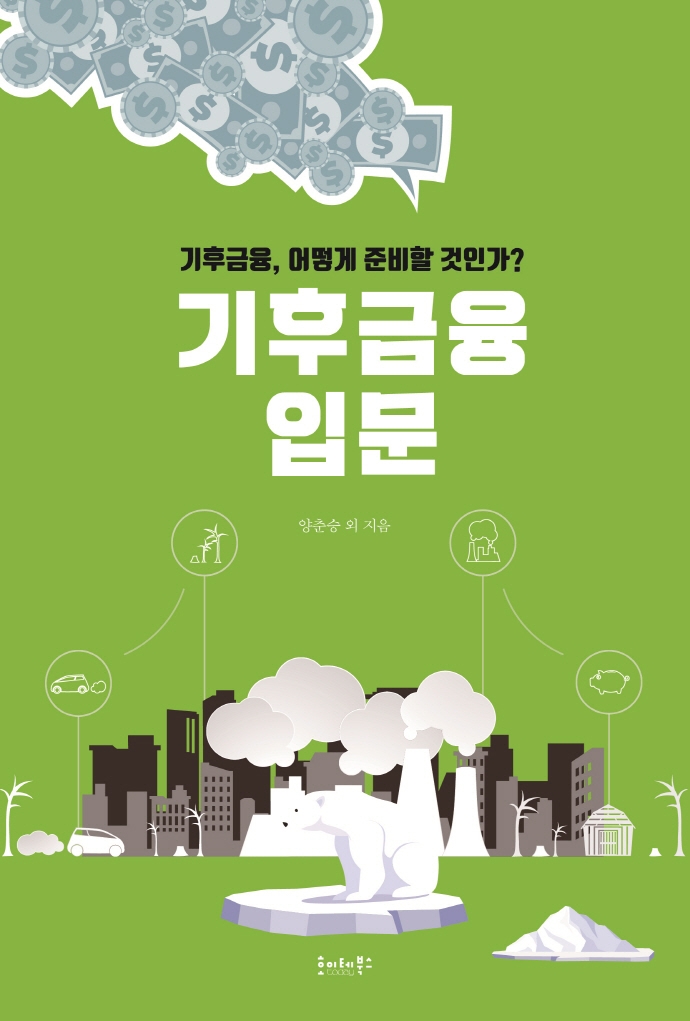 기후금융 입문 : 기후금융, 어떻게 준비할 것인가?
