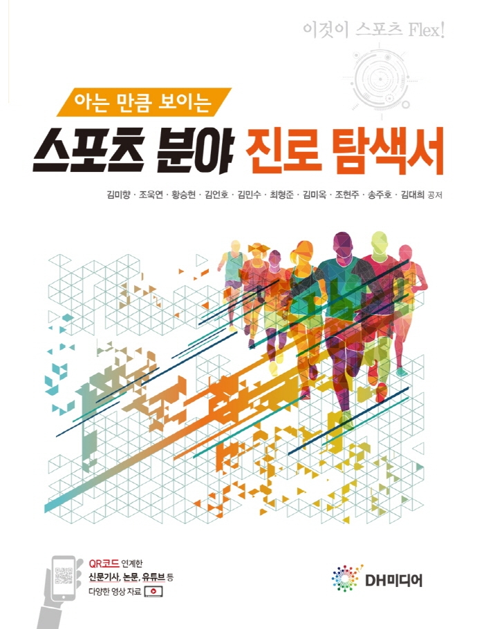 (아는 만큼 보이는) 스포츠 분야 진로 탐색서