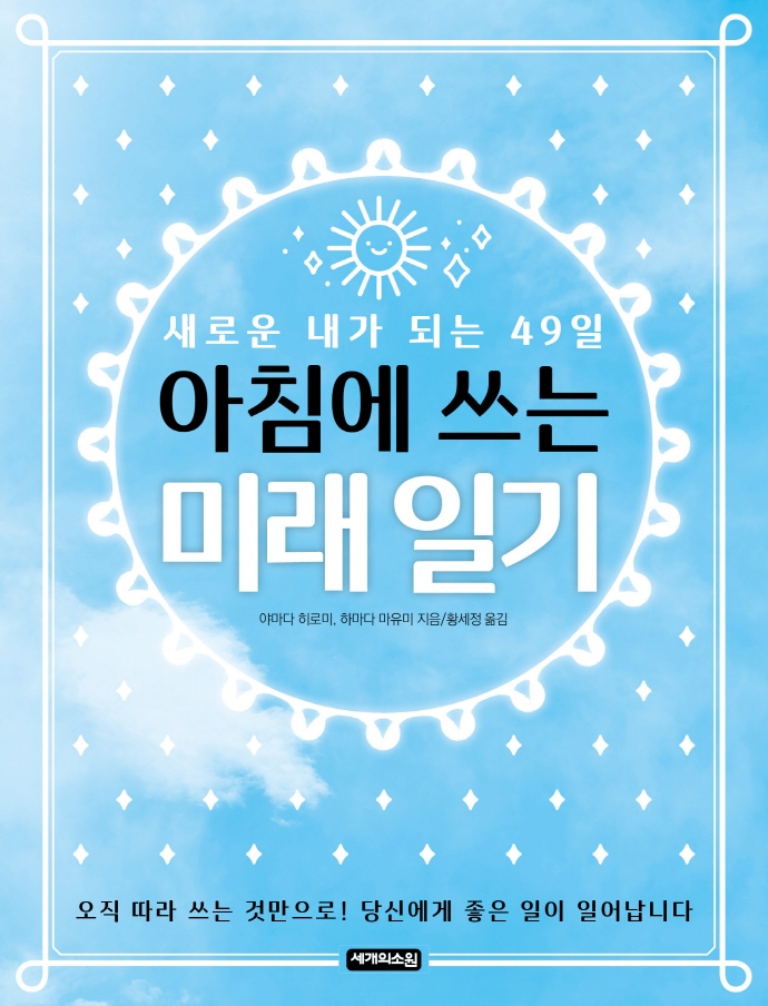 아침에 쓰는 미래 일기 : 새로운 내가 되는 49일