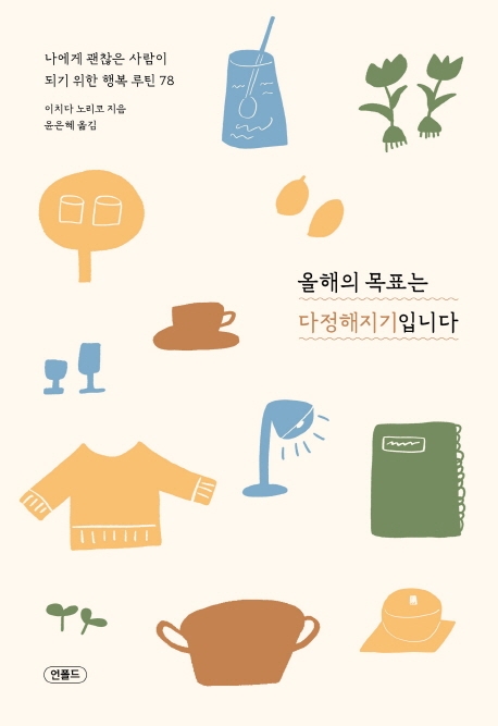 올해의 목표는 다정해지기입니다 : 나에게 괜찮은 사람이 되기 위한 행복 루틴 78