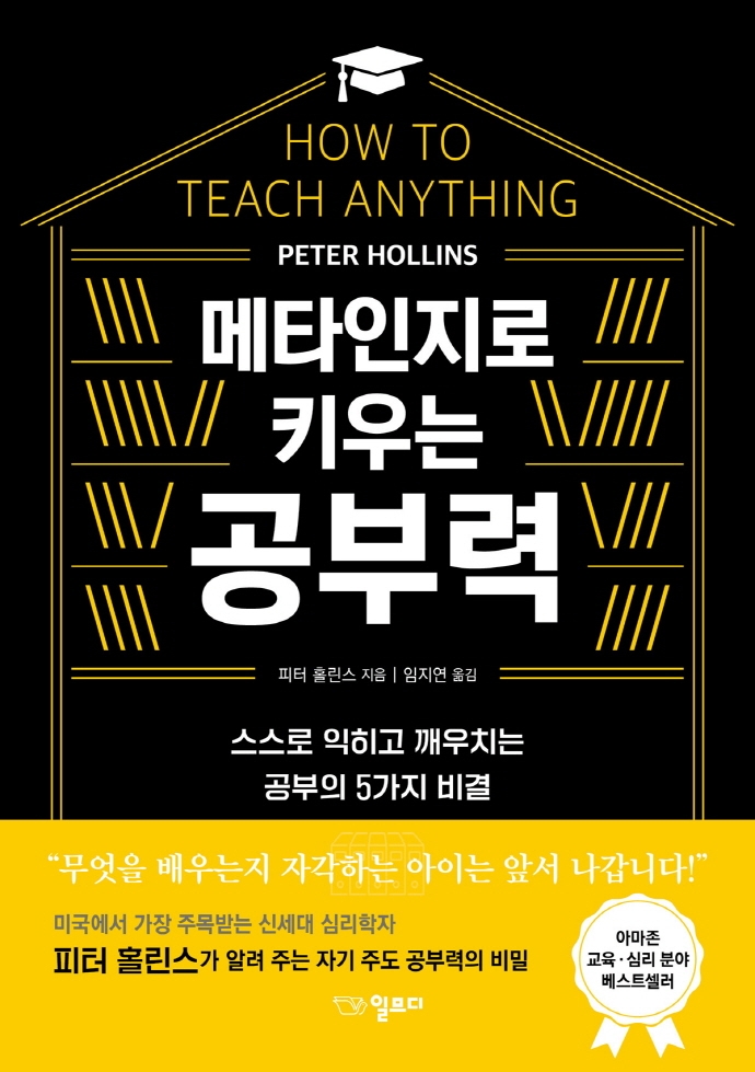 (메타인지로 키우는) 공부력