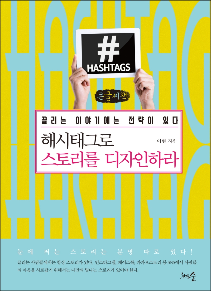 해시태그로 스토리를 디자인하라 : 끌리는 이야기에는 전략이 있다 : 큰글자책