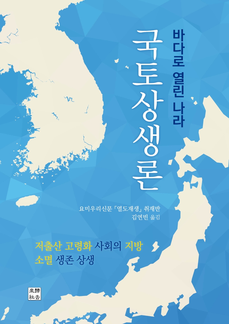 (바다로 열린 나라) 국토상생론 : 저출산 고령화 사회의 지방, 소멸 생존 상생
