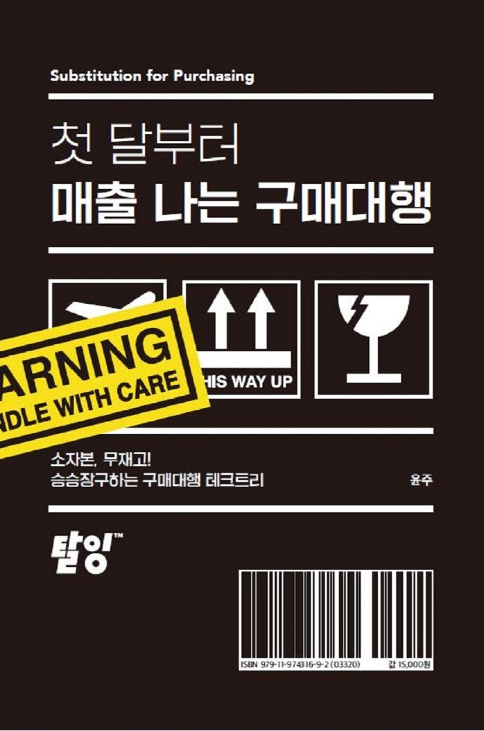 첫 달부터 매출 나는 구매대행 = Substitution for purchasing : 소자본, 무재고! 승승장구하는 구매대행 테크트리