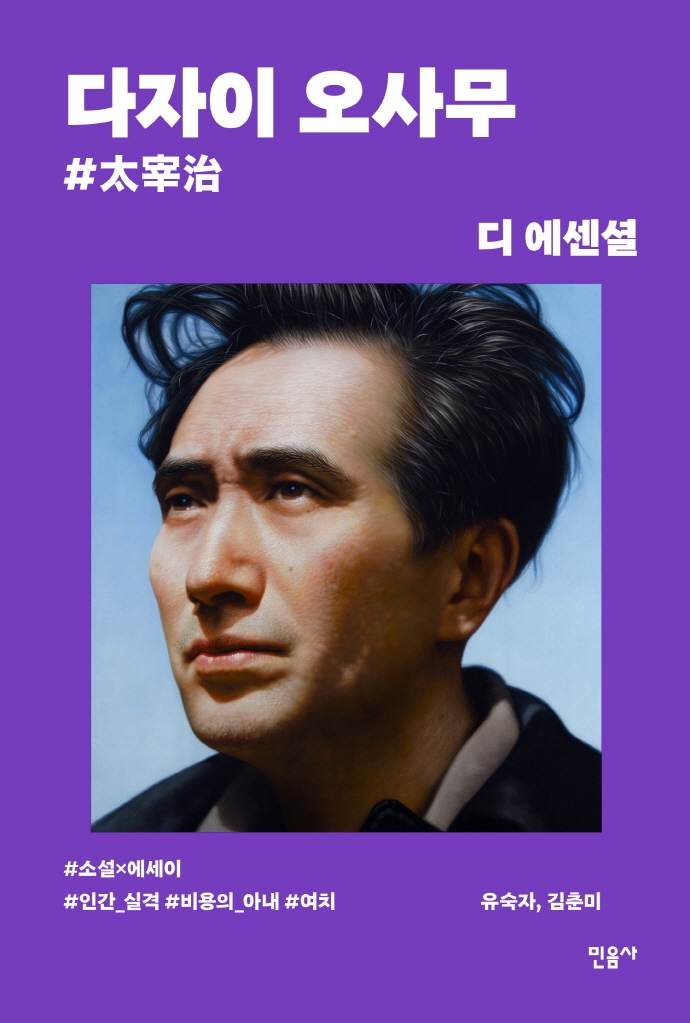 다자이 오사무 = 太宰治