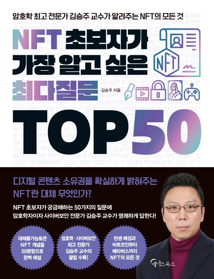 NFT 초보자가 가장 알고 싶은 최다질문 top 50 : 암호학 최고 전문가 김승주 교수가 알려주는 NFT의 모든 것