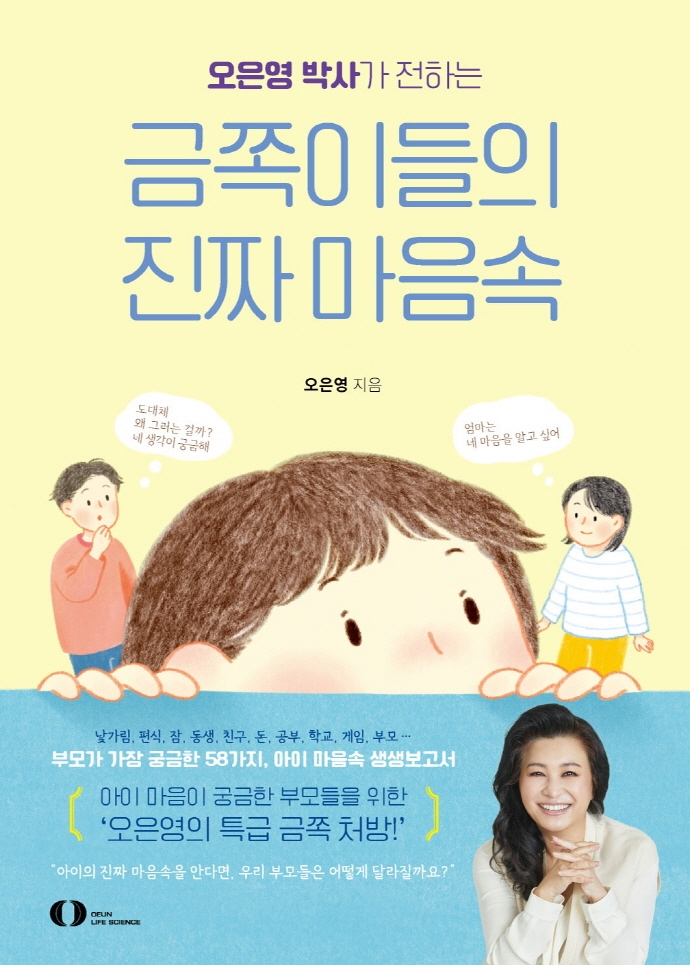 (오은영 박사가 전하는) 금쪽이들의 진짜 마음속