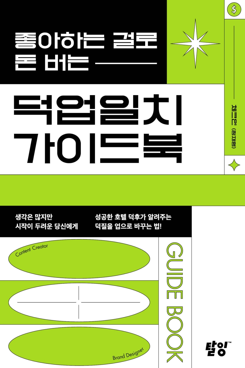 (좋아하는 걸로 돈 버는) 덕업일치 가이드북 : 생각은 많지만 시작이 두려운 당신에게 성공한 호텔 덕후가 알려주는 덕질을 업으로 바꾸는 법!